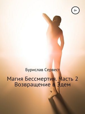 cover image of Магия Бессмертия. Часть 2. Возвращение в Эдем